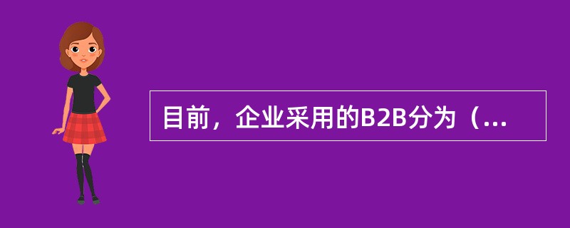 目前，企业采用的B2B分为（）两种方式。[2009年12月真题]