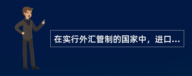 在实行外汇管制的国家中，进口商所需外汇必按自由市场的现行汇率向外汇管理机构申请管理购买。（）