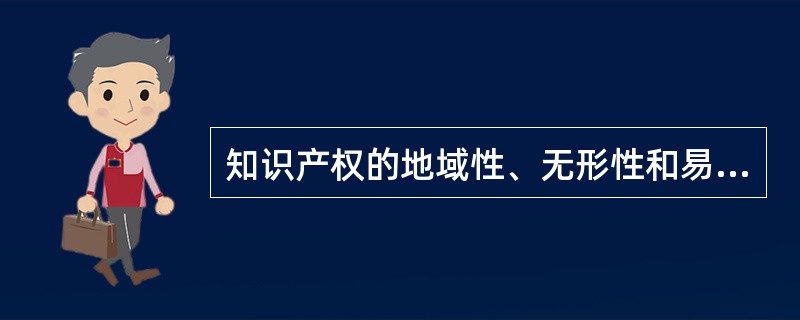 知识产权的地域性、无形性和易传播性，使得本国产生的智力成果在国外能够取得当然的保护。（）[2008年5月、2008年12月、2009年12月真题]