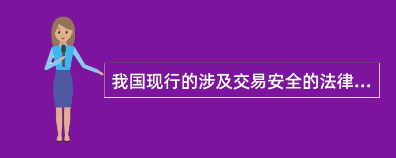 我国现行的涉及交易安全的法律法规主要有（）。