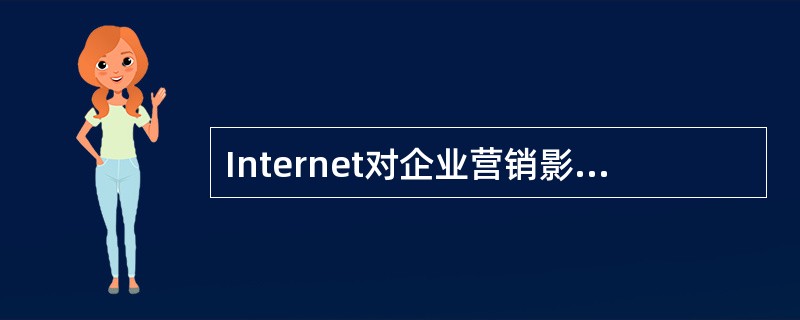 Internet对企业营销影响最大的是对企业营销渠道的影响。（）[2008年5月真题]