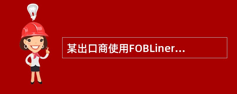 某出口商使用FOBLinerTerms条件成交，则其必须使用班轮运输。（）