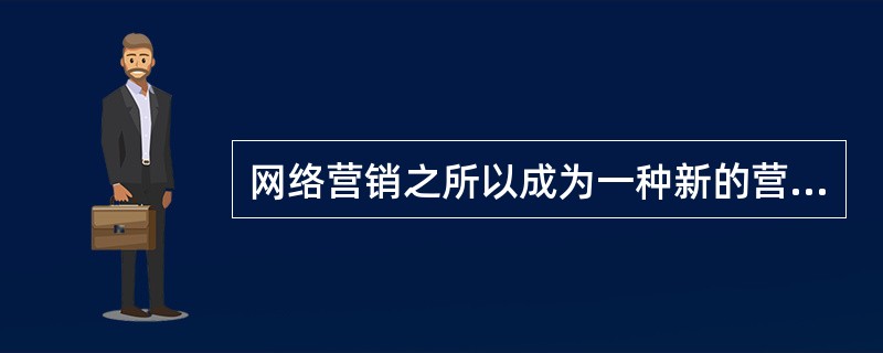 网络营销之所以成为一种新的营销模式，是因为互联网拥有巨大的用户群。（）[2009年5月真题]