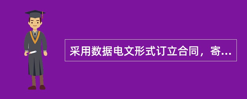 采用数据电文形式订立合同，寄件人指定特定系统发送数据电文的，该数据电文离开该特定系统的时间，视为到达时间。（）