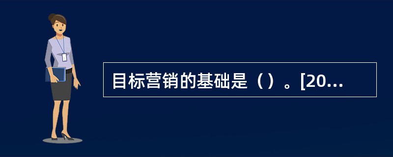 目标营销的基础是（）。[2008年5月真题]