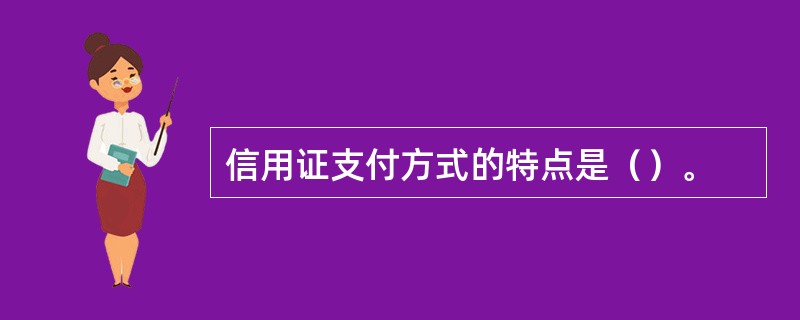 信用证支付方式的特点是（）。