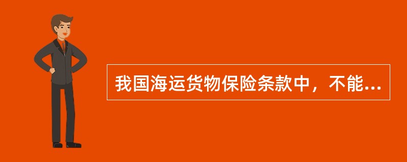 我国海运货物保险条款中，不能单独投保的险别是（）。