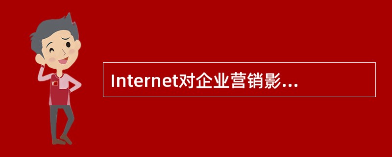 Internet对企业营销影响最大的是对（）的影响。[2008年12月真题]