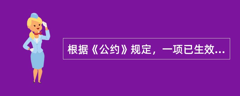 根据《公约》规定，一项已生效的发盘不能撤销的条件有（）。