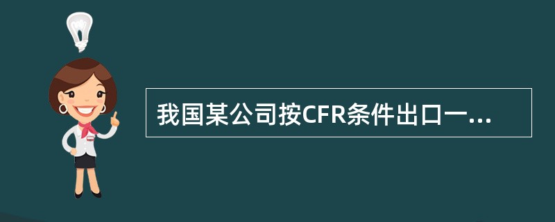 我国某公司按CFR条件出口一批货物，货物到达买方港口后，因为买方港口繁忙，船方向买方加收了额外的费用。这种责任在于我方。（）