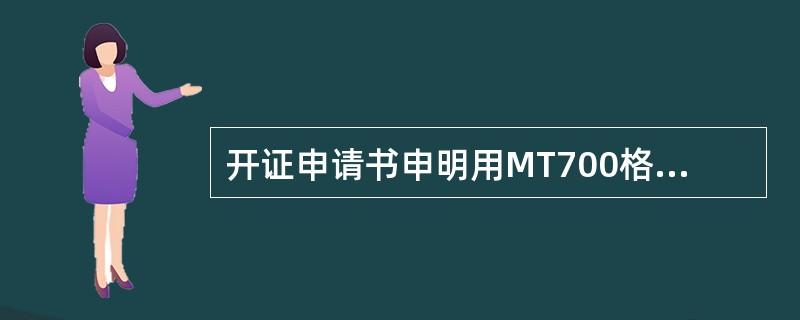 开证申请书申明用MT700格式，则表明该信用证是信开信用证格式。（）