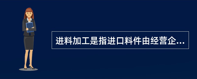 进料加工是指进口料件由经营企业付汇进口，制成品由经营企业外销出口的经营活动。（）[2013年6月真题]