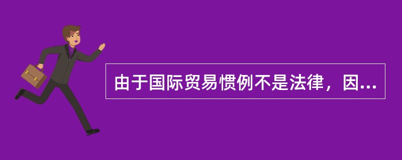 由于国际贸易惯例不是法律，因此，仲裁中如以惯例作为评判依据的裁定可不执行。（）