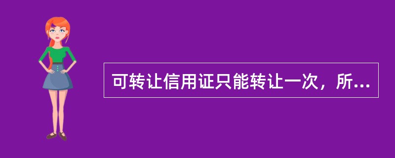 可转让信用证只能转让一次，所以，当第二受益人将可转让信用证再转让给第一受益人是不被允许的。（）