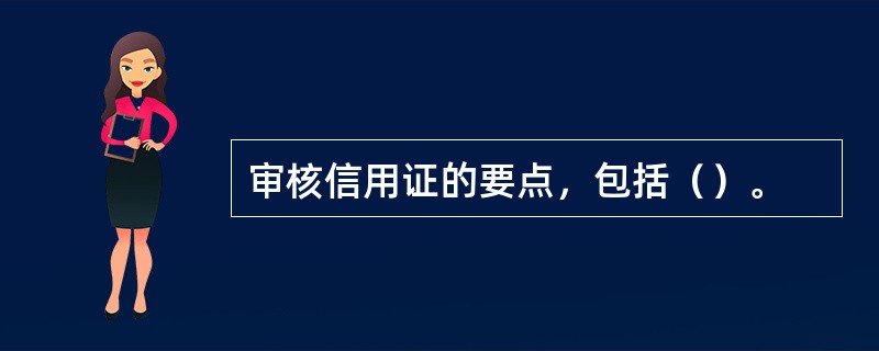 审核信用证的要点，包括（）。