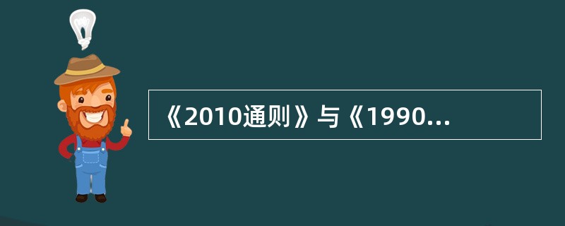 《2010通则》与《1990年美国对外贸易定义修正本》在FOB贸易术语上的主要区别是（）。