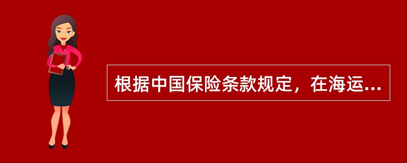 根据中国保险条款规定，在海运保险条款下，当保险货物到达港口卸离海轮后满60日，即使货物未存入收货人的最后仓库，保险人责任也终止。（）