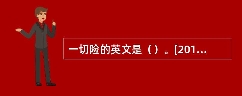 一切险的英文是（）。[2013年6月真题]