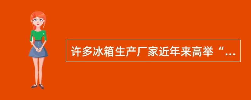 许多冰箱生产厂家近年来高举“环保”、“健康”旗帜，纷纷推出无氟冰箱。他们所奉行的市场营销管理哲学是（）。