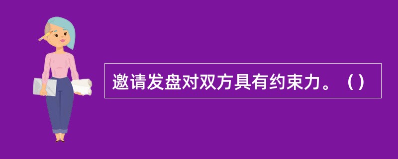 邀请发盘对双方具有约束力。（）