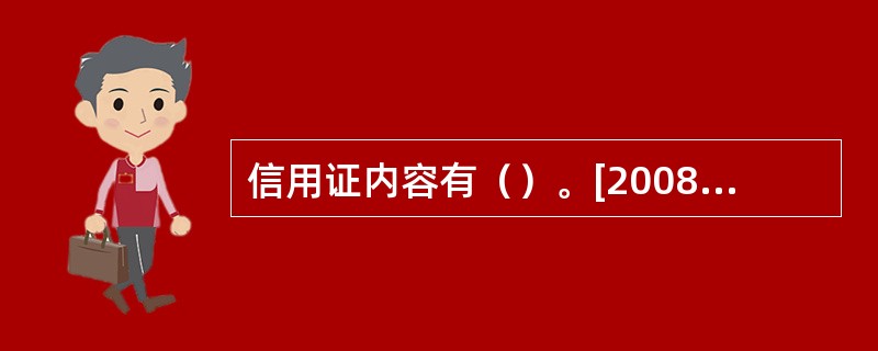 信用证内容有（）。[2008年12月真题]