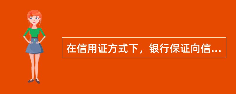 在信用证方式下，银行保证向信用证受益人履行付款责任的条件是（）。[2007年5月、2007年12月真题]