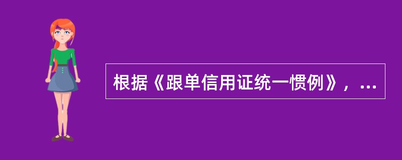 根据《跟单信用证统一惯例》，信用证中承担第一付款人责任的是（）。[2013年6月真题]