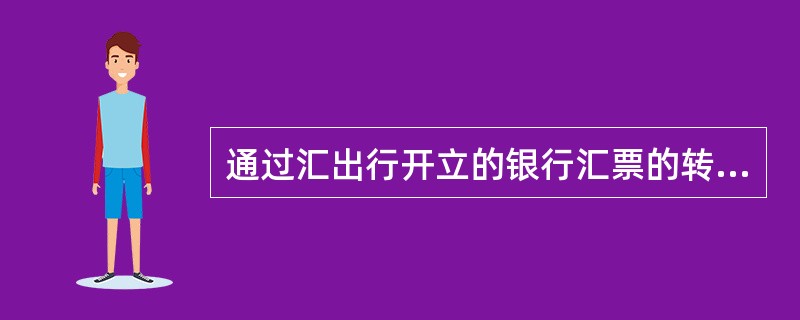 通过汇出行开立的银行汇票的转移而实现款项支付的汇款方式是（）。