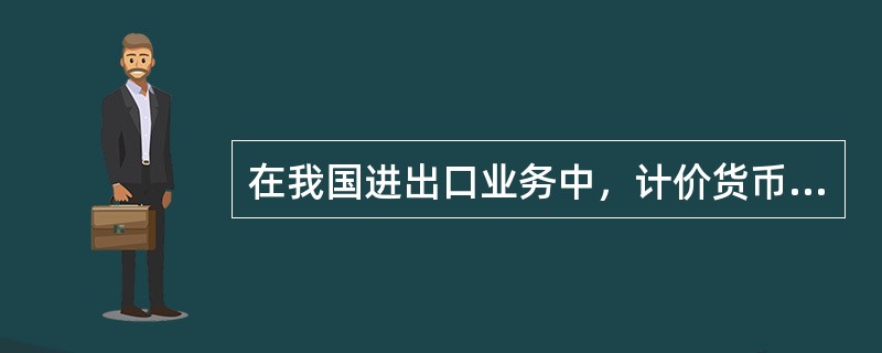 在我国进出口业务中，计价货币应尽量选择（）。