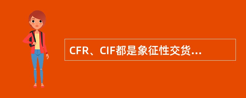 CFR、CIF都是象征性交货，而FOB不是象征性交货。（）