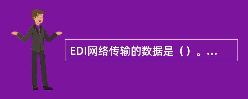 EDI网络传输的数据是（）。[2013年6月真题]