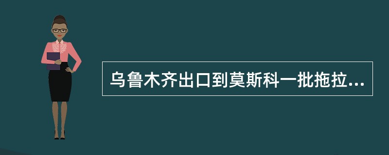 乌鲁木齐出口到莫斯科一批拖拉机，中方办理出关手续，俄方办理进关手续，价格中包含乌鲁木齐至莫斯科的运费和保险费，适用的贸易术语为（）。[2007年5月、2007年12月真题]