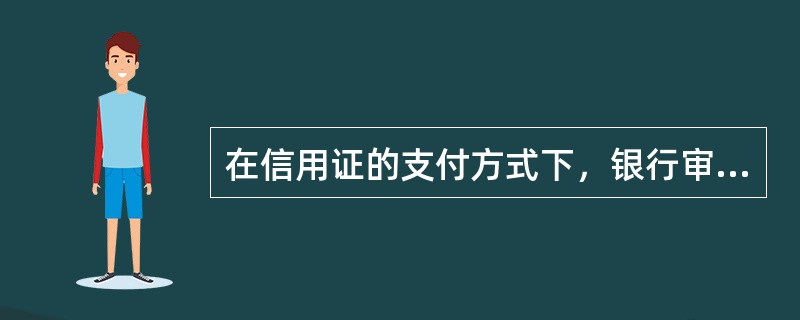 在信用证的支付方式下，银行审核单据的标准是（）。[2007年12月真题]