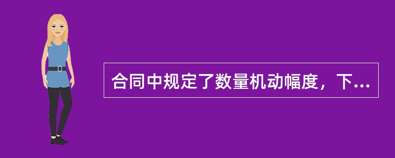 合同中规定了数量机动幅度，下列当事人中可以行使溢短装选择权的有（）。