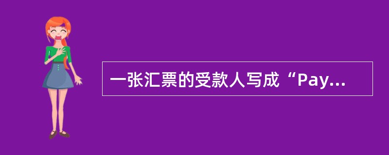 一张汇票的受款人写成“PaytoJohnStoreororder”，此汇票可以经过背书转让。（）