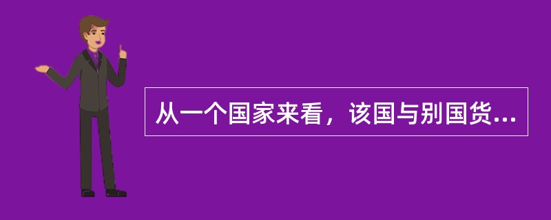 从一个国家来看，该国与别国货物与服务的交换活动称为（）。[2008年5月真题]