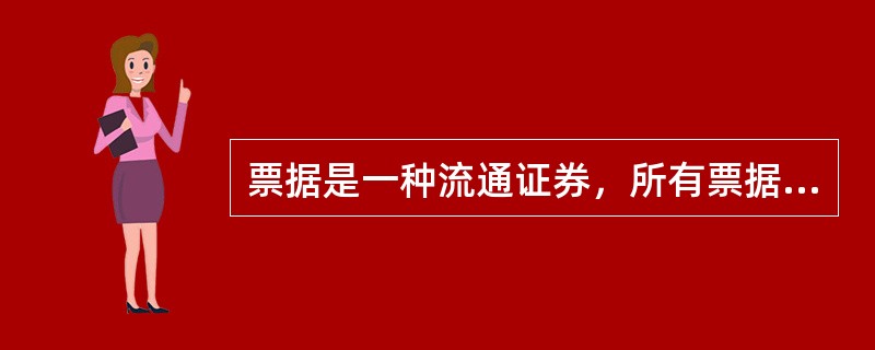 票据是一种流通证券，所有票据都可经过背书转让。（）