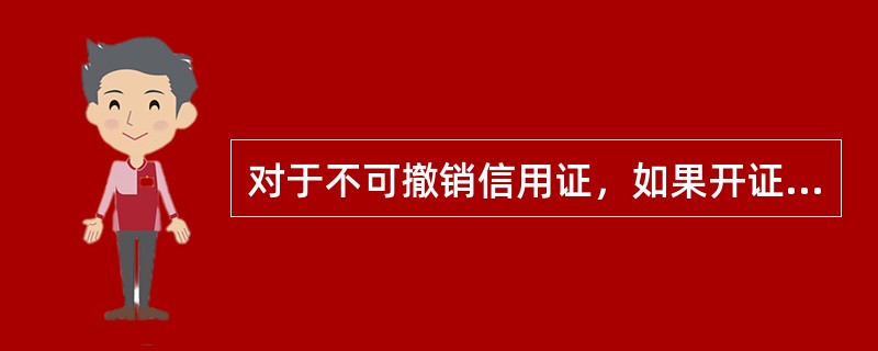对于不可撤销信用证，如果开证申请人提出申请，开证行可随时撤销该信用证。（）
