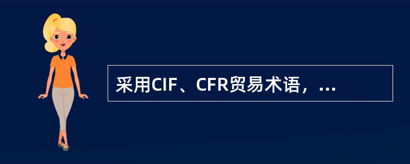 采用CIF、CFR贸易术语，合同中只规定装运期或交货期，而采用CIP、CPT贸易术语，合同中不但应规定装运期，还规定货物到达目的地的日期。（）