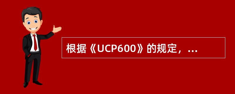 根据《UCP600》的规定，若信用证没有特别说明，则信用证（）。