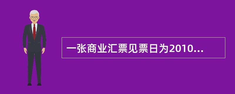 一张商业汇票见票日为2010年1月31日，见票后1个月付款，则该汇票的到期日应为（）。