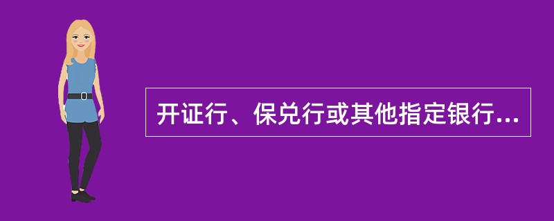 开证行、保兑行或其他指定银行都有一段合理时间审核单据，但不超过收到单据次日起的15个银行工作日。（）