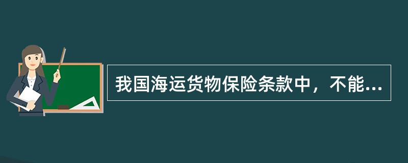 我国海运货物保险条款中，不能单独投保的险别是（）。[2008年5月真题]