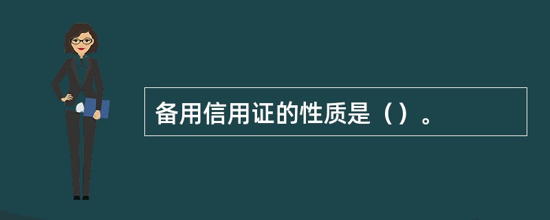 备用信用证的性质是（）。