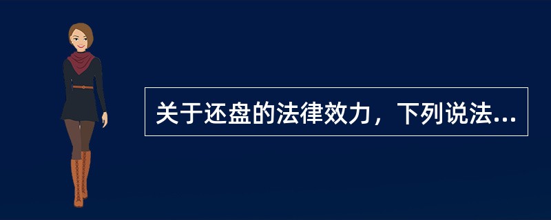 关于还盘的法律效力，下列说法正确的有（）。