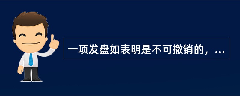 一项发盘如表明是不可撤销的，则意味着发盘人无权撤销该发盘。（）