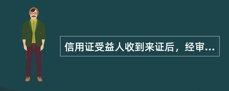 信用证受益人收到来证后，经审核，如发现来证内容与成交合同不符，受益人可经过通知行转告开证行，要求开证行对不符点进行修改。（）