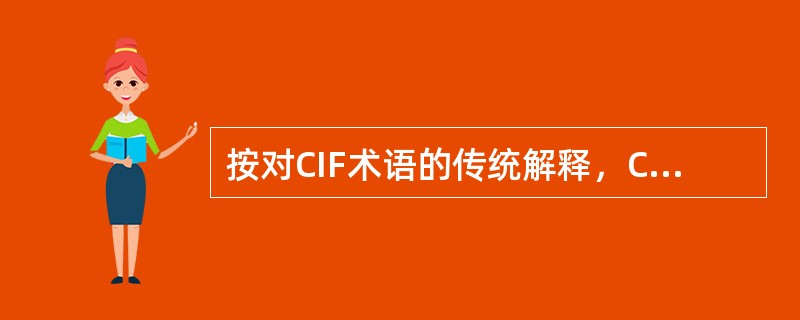 按对CIF术语的传统解释，CIF属象征性交货，卖方负有向买主提交约定的装运单据的义务，买方则负有凭装运单据付款的义务。（）[2008年5月真题]