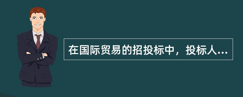 在国际贸易的招投标中，投标人发出的标书是一项（）。[2007年1月、2007年12月、2009年5月真题]