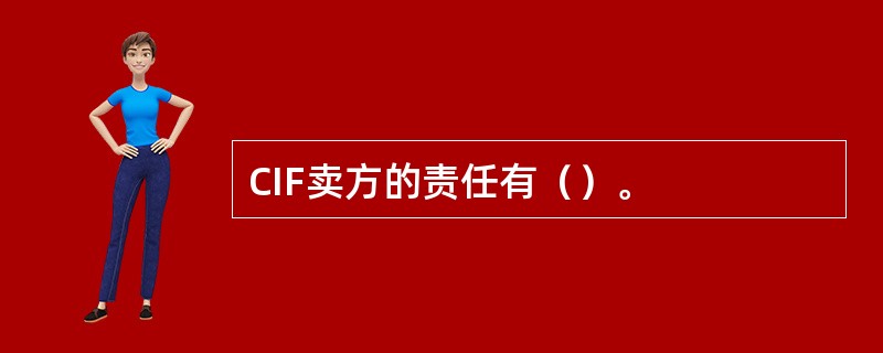 CIF卖方的责任有（）。